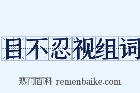 目不忍视组词是什么意思的图片